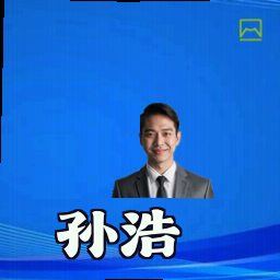 孙浩