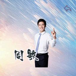 周敏